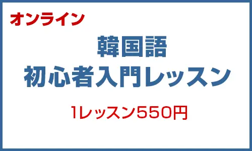 オンライン韓国語・初心者入門レッスン